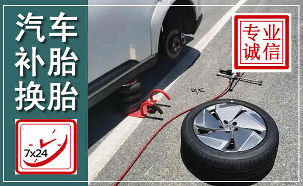 赵县汽车换轮胎,附近上门换轮胎电话