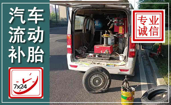 赵县汽车流动补胎,附近补胎电话