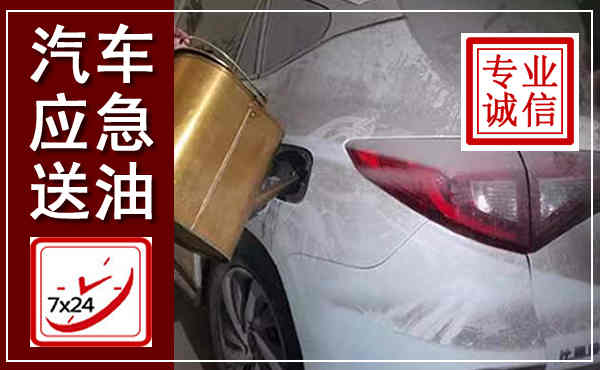 赵县汽车送油救援,附近上门送油电话