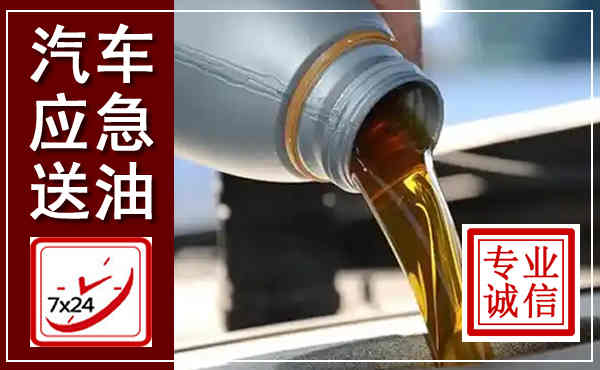 赵县汽车送燃油救援,附近上门送燃油电话