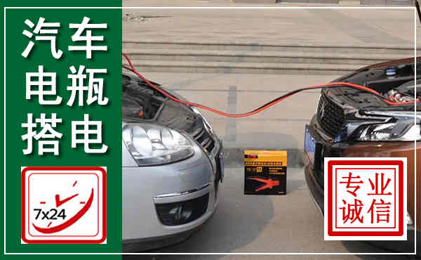 赵县汽车搭电,附近电瓶搭电救援电话
