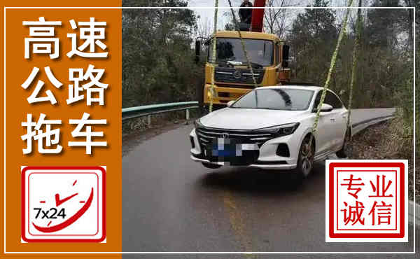 赵县高速公路拖车,附近高速公路拖车救援电话