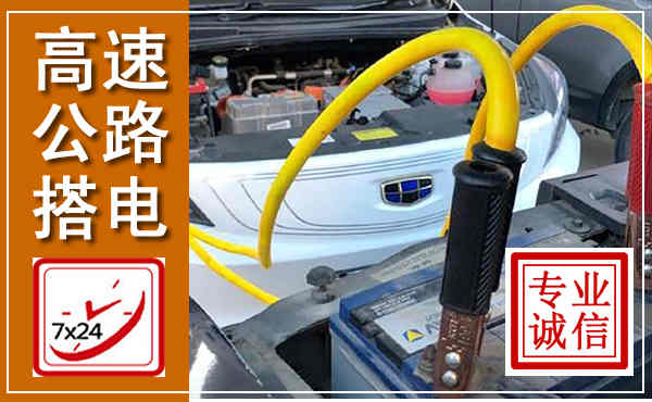 赵县高速公路汽车搭电,中途电瓶维修电话