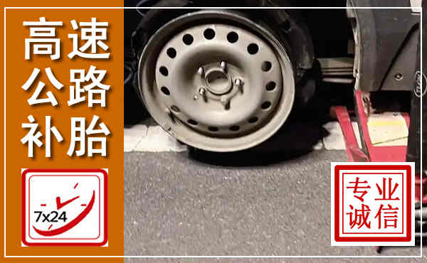 赵县高速公路流动补胎,汽车换轮胎电话