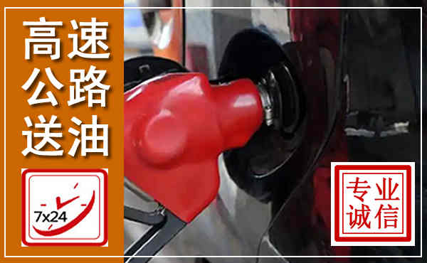 赵县高速公路汽车送油,汽车救援送油电话