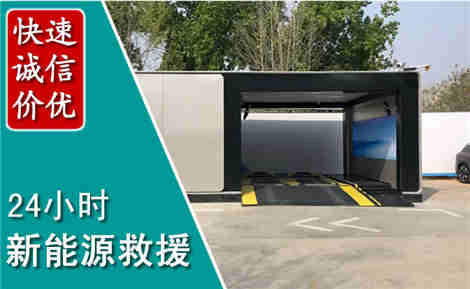 赵县新能源汽车救援场景与案例